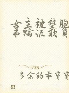 女主被双胞胎兄弟轮流欺负的小说