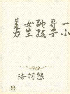 美女帅哥一起努力生孩子小说在线阅读封面