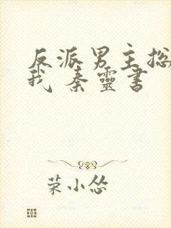 反派男主总想杀我 秦灵书