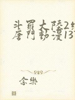 斗罗大陆2绝世唐门动漫137