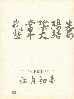 我当阴阳先生那些年大结局