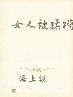 女人被蹂躏嗯啊