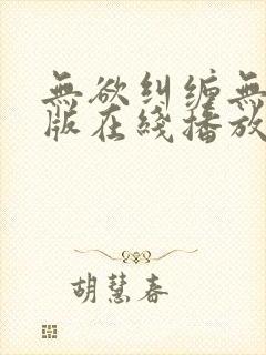 无欲纠缠无删减版在线播放免费播放封面