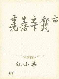 重生之都市仙尊沈浩下载