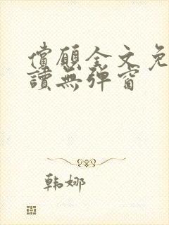 偿愿全文免费阅读无弹窗