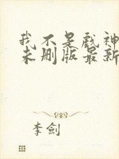 我不是戏神小说未删版最新章节封面