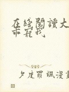 在线阅读大叔乖乖宠我