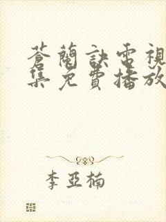 苍兰诀电视剧全集免费播放完整版