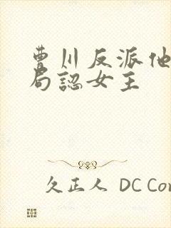 曹川反派他爹开局认女主