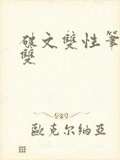 破文双性笔趣阁双