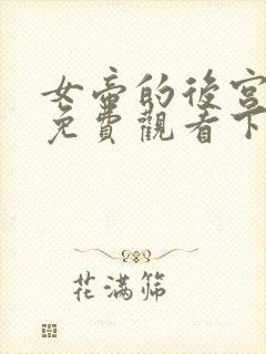 女帝的后宫漫画免费观看下拉式全部封面