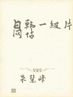 日韩一级片av网站封面