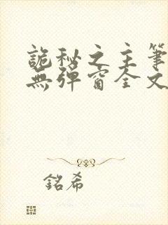 诡秘之主笔趣阁无弹窗全文阅读封面