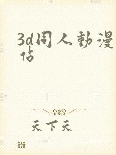 3d同人动漫网站