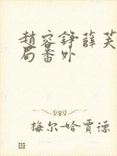 赵容铮薛芙大结局番外