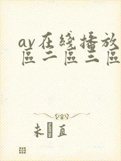av在线播放一区二区三区