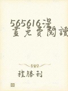 565616漫画免费阅读下拉式漫画入口