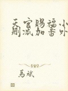 天官赐福小说无删减加番外斗破小说