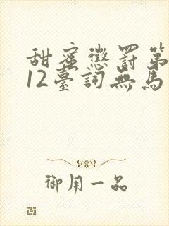 甜蜜惩罚第一季12台词无马赛