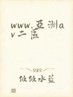 www.亚洲av二区