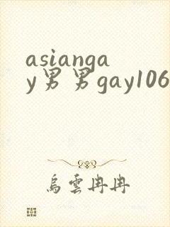 asiangay男男gay1069