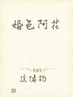 婚色阿花封面