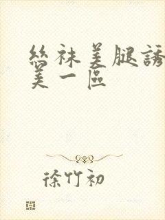 丝袜美腿诱惑欧美一区