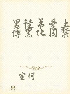 男徒弟爱上女师傅黑化囚禁女主