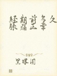 经期前多久乳房胀痛正常封面