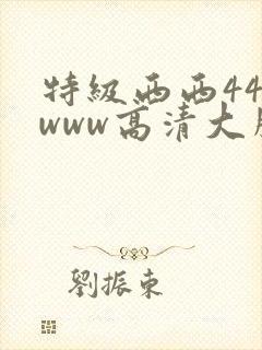 特级西西444www高清大胆封面