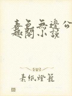 春色无边公媳笔趣阁小说