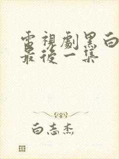 电视剧黑白禁区最后一集