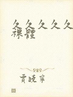 久久久久久久久裸体