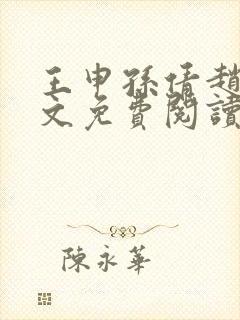 王申孙倩赵振全文免费阅读最新章节封面