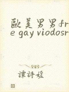 欧美男男free gay viodosroom