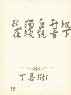 我独自升级漫画在线观看下拉式