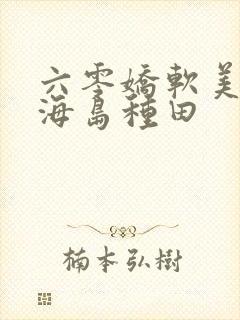 六零娇软美人,海岛种田