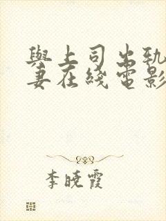 与上司出轨的人妻在线电影封面