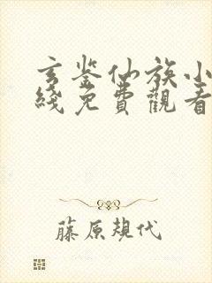 玄鉴仙族小说在线免费观看