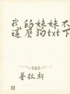 我的妹妹不可能这么狗txt下载封面