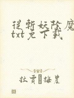 从斩妖除魔开始txt免下载