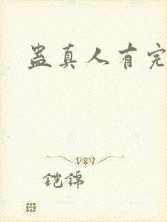 蛊真人有完结吗