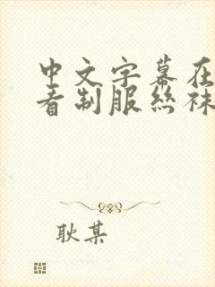 中文字幕在线观看制服丝袜