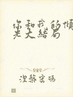 你和我的倾城时光大结局