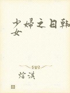 少妇之日韩美熟女