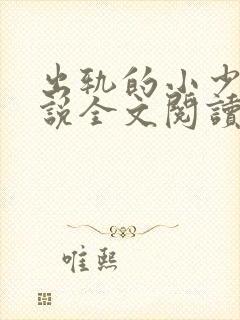 出轨的小少爷小说全文阅读