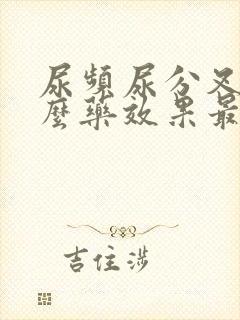 尿频尿分叉吃什么药效果最好