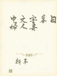 中文字幕日本少妇人妻封面