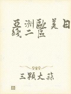 亚洲欧美日韩在线二区