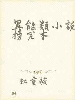 异能类小说排行榜完本